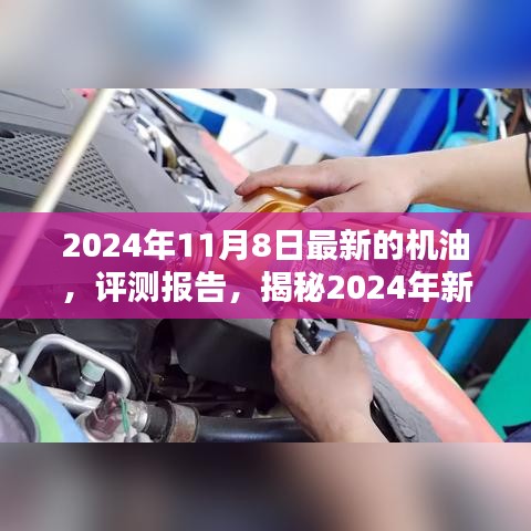 揭秘卓越性能机油，引领未来润滑新潮流的评测报告（附最新日期）