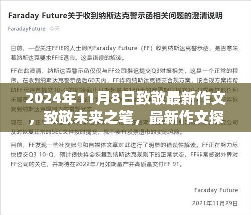 致敬未来之笔，最新作文探索之旅（2024年11月8日）