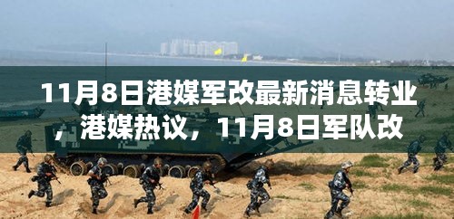 港媒热议，11月8日军队改革掀转业风潮席卷而来最新动态