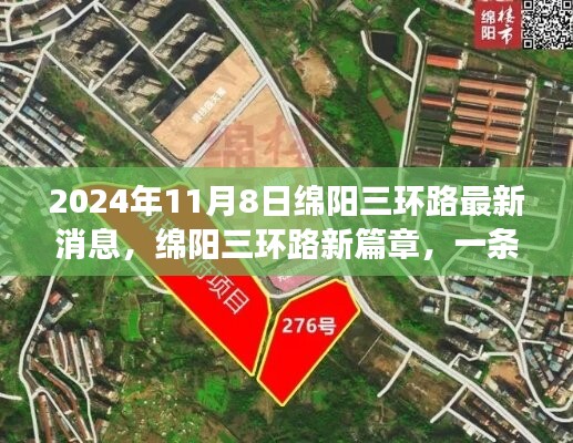 绵阳三环路新篇章，友情之旅与温馨故事的交织（2024年11月8日最新消息）