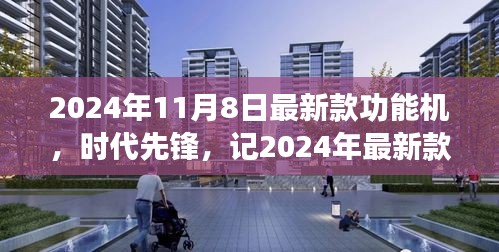 2024年最新款功能机诞生，引领时代潮流与影响