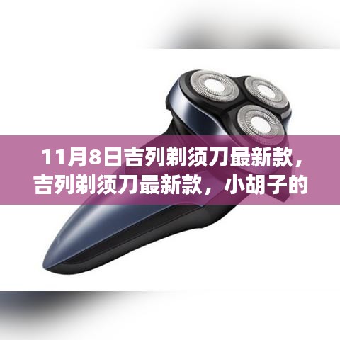 吉列剃须刀最新款，小胡子的温暖故事揭秘