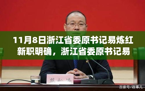 浙江省委原书记易炼红履新职务深度解析，新职务明确引发关注热议