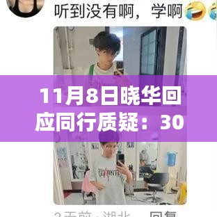 晓华回应关于30元价格的合理性探讨，价格并不低，行业内的探讨与回应