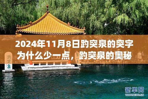 揭秘趵突泉奥秘，突字背后的故事与科技新品探寻之旅