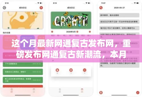 本月最新网通复古发布网，引领科技革新风潮，重磅发布新潮流高科技产品