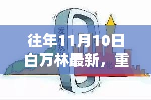 白万林科技革新之作，最新高科技产品惊艳亮相11月10日重磅发布日