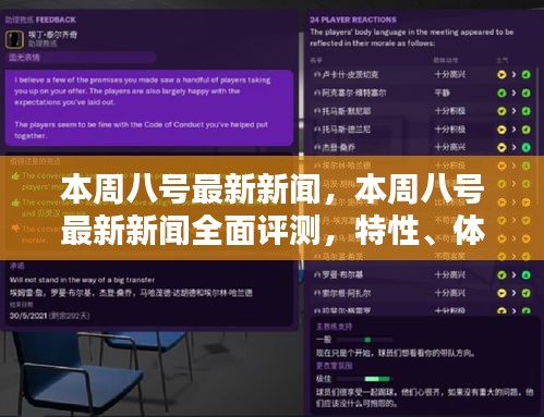 本周八号最新新闻全面解析，特性、体验、对比及用户群体深度探讨