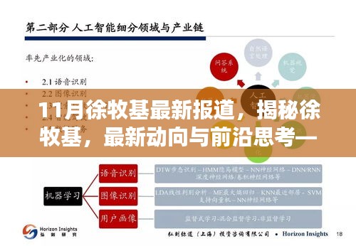 揭秘徐牧基，最新动向、前沿思考——11月报道综述