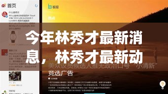 林秀才最新动态评测，特性解析、使用体验、竞品对比与目标用户洞察