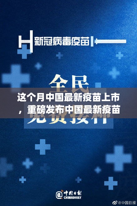 中国最新疫苗科技革新重磅发布，全民健康新纪元开启！