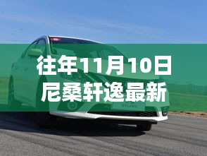 尼桑轩逸最新款发布回顾与亮点解析，历年11月10日的瞩目时刻