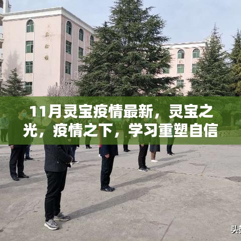 灵宝之光，疫情下的学习重塑自信与成就感——最新11月灵宝疫情资讯