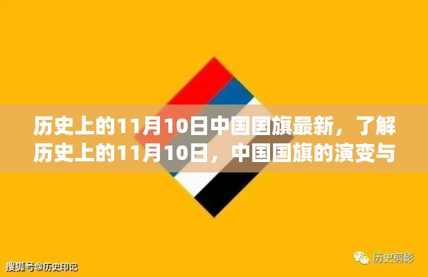 中国国旗的历史演变与知识学习，聚焦11月10日国旗变迁日