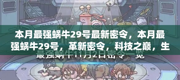 本月最强蜗牛29号革新密令，科技之巅，生活因革新而异彩纷呈