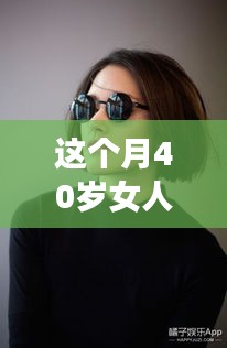 40岁女性专属发型革新，最新设计与科技新品重塑魅力风采