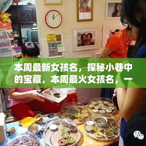 探秘小巷命名小店，本周最火女孩名字揭晓！