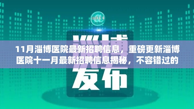 淄博医院十一月最新招聘信息揭秘，不容错过的医疗职业机会