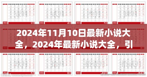 2024年最新小说大全，引领阅读潮流的佳作集结