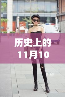 牛仔裤美女街拍，自然美景中的浪漫邂逅，11月10日最新街拍回顾