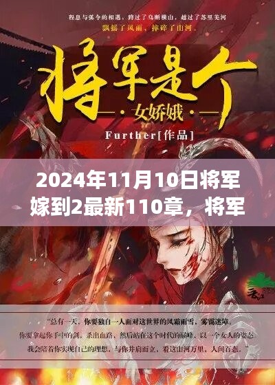 将军嫁到2最新篇章，蜕变与成长，智慧人生的新篇章（2024年11月10日更新至第110章）