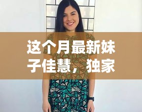 独家揭秘，本月最炫魅力女神佳慧，美艳四射，魅力无限！