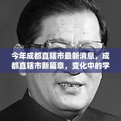 成都直辖市新篇章，变革中的学习力量，自信与成就之源