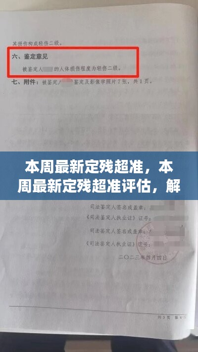 本周最新定残超准评估及精准定残新趋势与案例解析