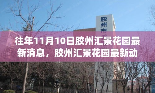 胶州汇景花园最新动态评测，特性、体验、竞品对比与用户深度分析（往年1月）