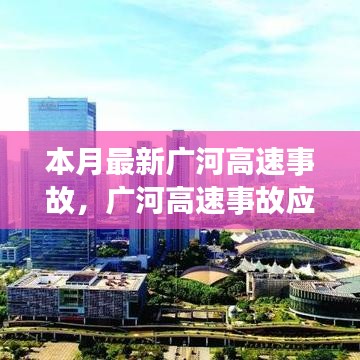 广河高速事故应对指南，现场处理与应急技能学习及最新事故动态