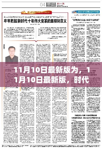 时代印记与变革里程碑，最新11月10日更新