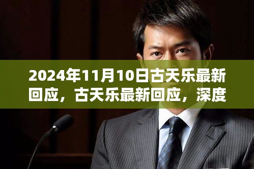 古天乐最新回应深度解析，特性、使用体验与目标用户群体分析揭秘（日期，2024年11月10日）