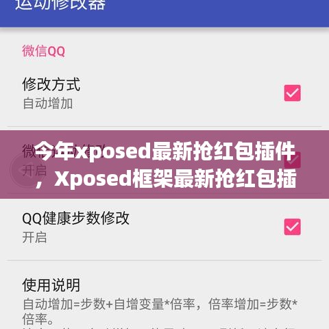 Xposed框架最新抢红包插件使用指南，从入门到精通，教你如何快速抢红包