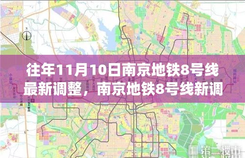 南京地铁8号线最新调整，秋日自然美景之旅，探寻内心的宁静与平和