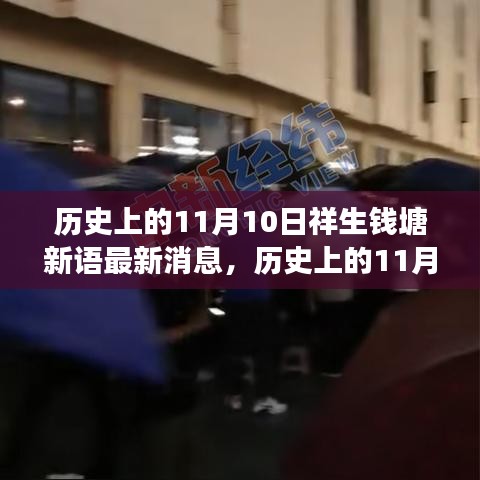 祥生钱塘新语新篇章揭晓，学习变化的力量赋予我们自信与成就感——历史上的11月10日最新消息解读