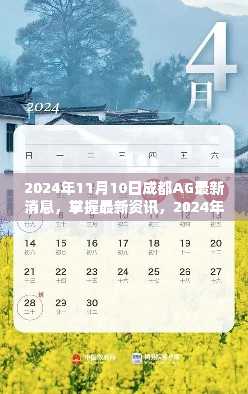 2024年成都AG最新消息全攻略，掌握最新资讯，一网打尽