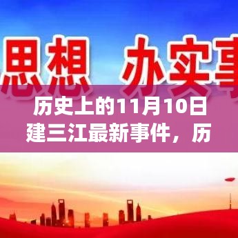 历史上的11月10日建三江事件概览