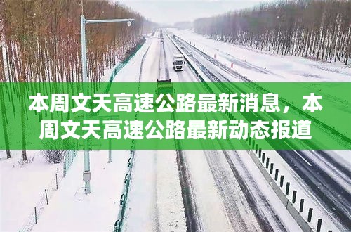 本周文天高速公路最新动态与消息报道