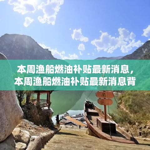 本周渔船燃油补贴最新动态，海上的春风与家的纽带背后的温馨故事