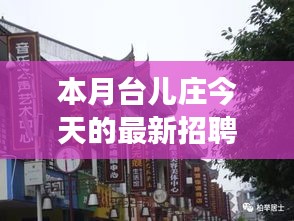 本月台儿庄特色小店招聘探秘，最新招聘信息一览