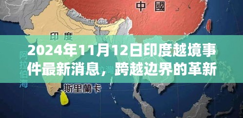 揭秘印度越境事件背后的科技新星，革新力量与最新消息曝光（2024年）