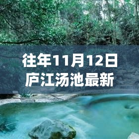 庐江汤池魅力揭秘，往年11月12日的最新风情展示