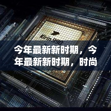 今年最新新时期，时尚潮流、科技革新与社会发展的交融交汇点