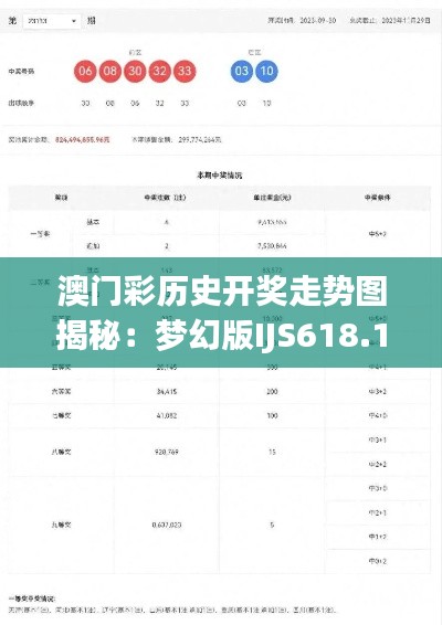 澳门彩历史开奖走势图揭秘：梦幻版IJS618.18深度解析