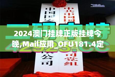 2024澳门挂牌正版挂牌今晚,Mail应用_OFU181.4定制版