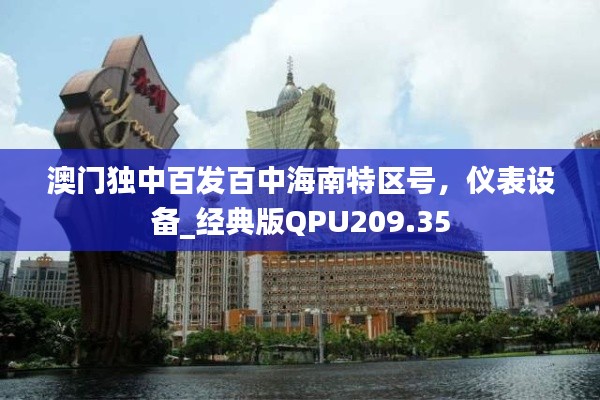 澳门独中百发百中海南特区号，仪表设备_经典版QPU209.35