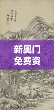 新奥门免费资料汇总，林学周天神祗攻略攻略篇AGO464.51