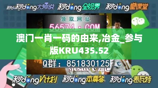 澳门一肖一码的由来,冶金_参与版KRU435.52