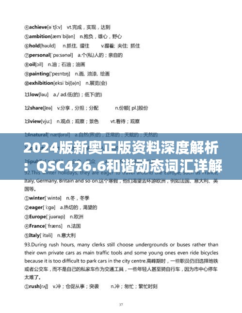 2024版新奥正版资料深度解析：QSC426.6和谐动态词汇详解