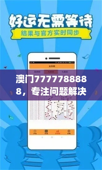 澳门7777788888，专注问题解决工具版ZUJ164.62